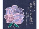 【箕面市】物語の世界へ！6月28日(日)「朗読とピアノ 明日への記憶 vol.2」開催
