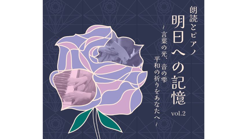 【箕面市】物語の世界へ！6月28日(日)「朗読とピアノ 明日への記憶 vol.2」開催