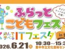 【豊中市】ドローンやVRも！6月21日(日)「ふらっとこどもフェス in 豊中 ✕ 遊んで学べるITフェスタ」開催