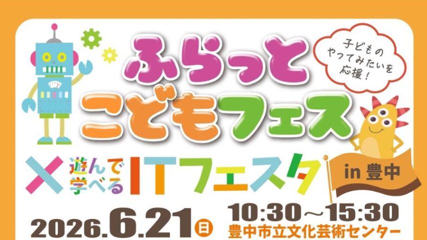 【豊中市】ドローンやVRも！6月21日(日)「ふらっとこどもフェス in 豊中 ✕ 遊んで学べるITフェスタ」開催
