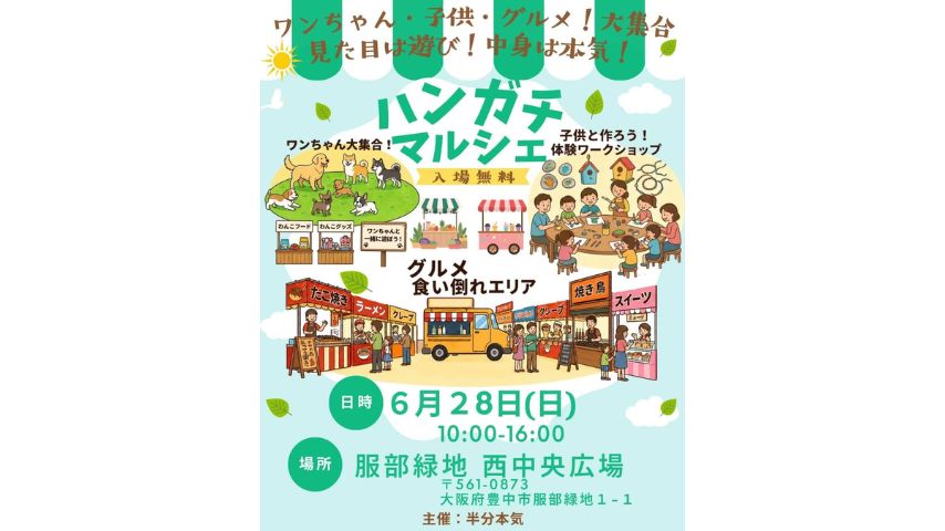 【豊中市】ワンちゃんも一緒に！6月28日(日)服部緑地で「ハンガチマルシェ」開催