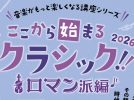 【豊中市】生演奏とトークで奥深い世界へ！6月18日(木)「ここから始まるクラシック!! 2026 ロマン派編」