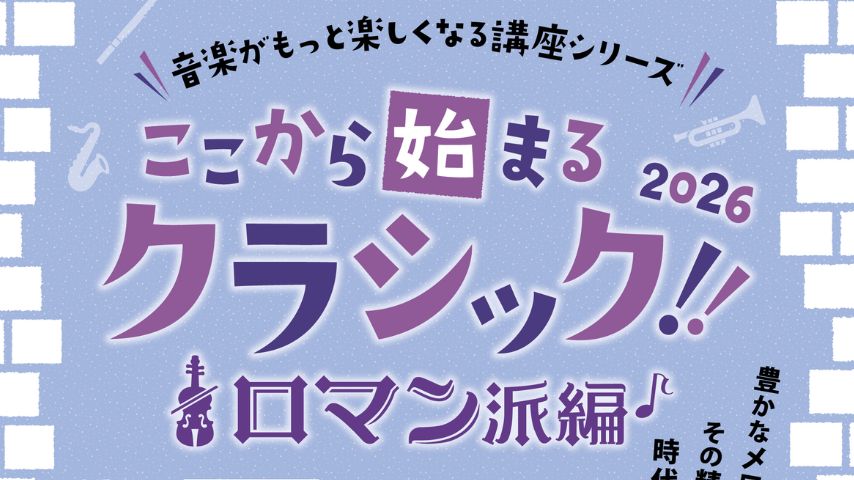 【豊中市】生演奏とトークで奥深い世界へ！6月18日(木)「ここから始まるクラシック!! 2026 ロマン派編」