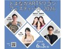 【豊中市】若手アーティスト5名が集結！6月3日(水)「とよなかARTSワゴン フェスティバル 2026」