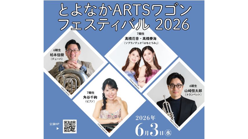 【豊中市】若手アーティスト5名が集結！6月3日(水)「とよなかARTSワゴン フェスティバル 2026」