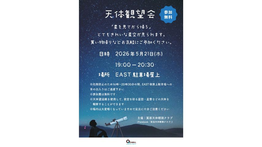 【箕面市】お買い物帰りに夜空を眺めて。5月21日(木)「天体観望会」@みのおキューズモール開催！
