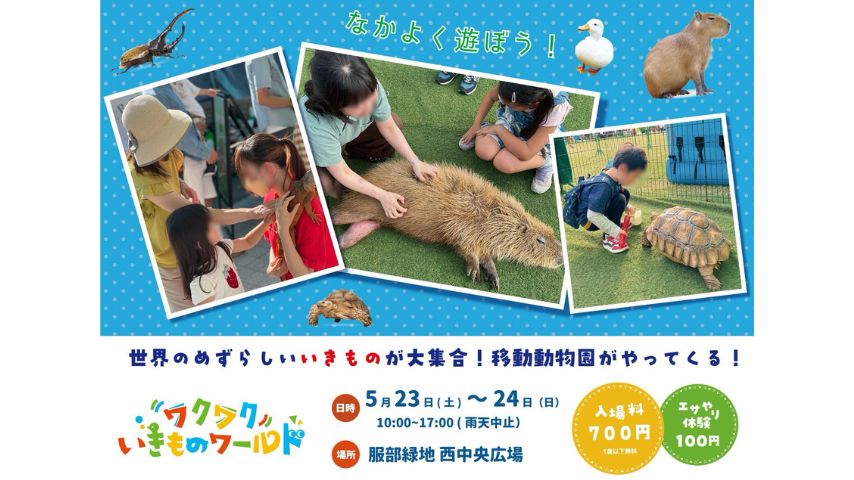 【豊中市】めずらしい動物に会える！5月23日(土)・24日(日)「ワクワクいきものワールド」開催