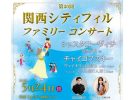 【池田市】チャイコフスキーの名曲を堪能！5月24日(日)「第20回 関西シティフィル ファミリーコンサート」