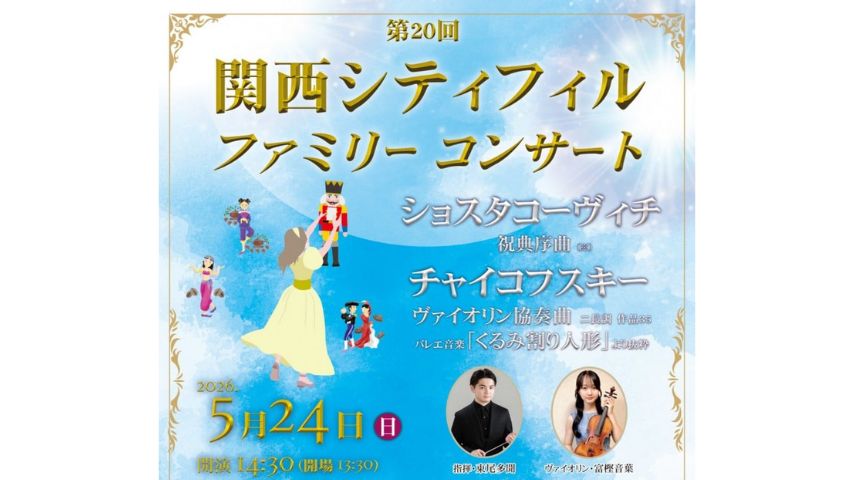 【池田市】チャイコフスキーの名曲を堪能！5月24日(日)「第20回 関西シティフィル ファミリーコンサート」