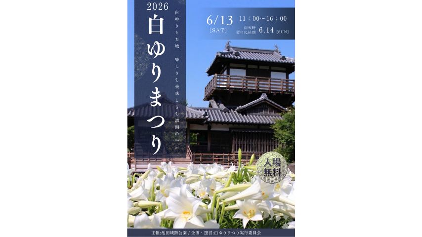 【池田市】2000球の白ゆりが咲き誇る！6月13日(土)「池田城跡公園 白ゆりまつり 2026」開催