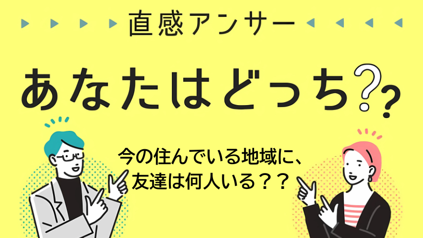 【北摂】今の住んでいる地域に、友達は何人いる？（直感アンサー あなたはどっち？）