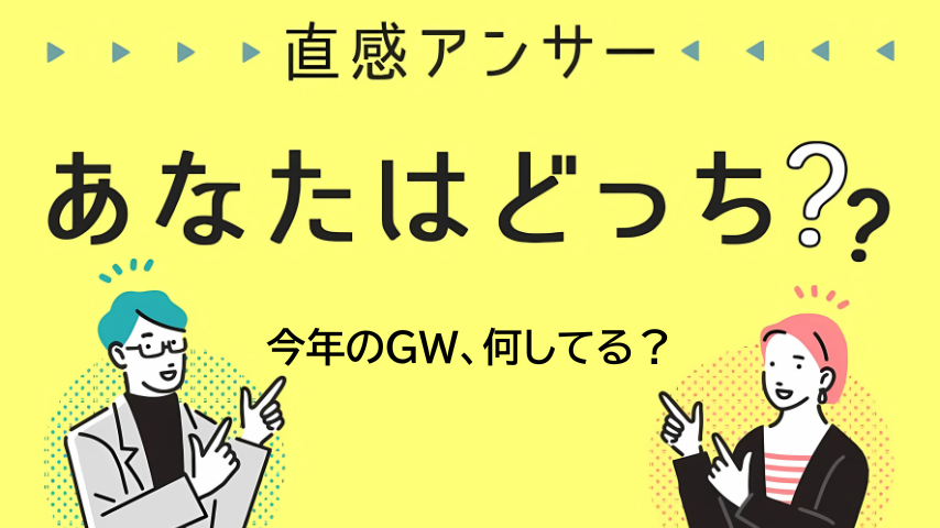 【北摂】今年のGW、なにしてる？（直感アンサー あなたはどっち？）