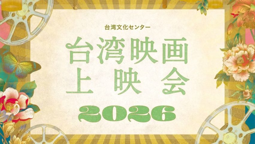 【豊中市】阪大豊中キャンパスで、台湾映画上映会2026を開催🎬