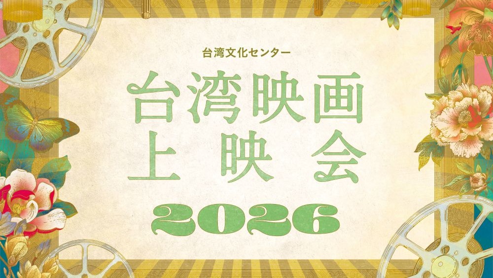 【豊中市】阪大豊中キャンパスで、台湾映画上映会2026を開催🎬