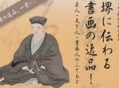【宿院】さかい利晶の杜で企画展「堺に伝わる書画の逸品！茶人・天下人・書画人のふであと」が5月31日(日)まで開催中