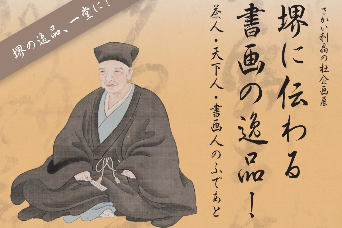 【宿院】さかい利晶の杜で企画展「堺に伝わる書画の逸品！茶人・天下人・書画人のふであと」が5月31日(日)まで開催中