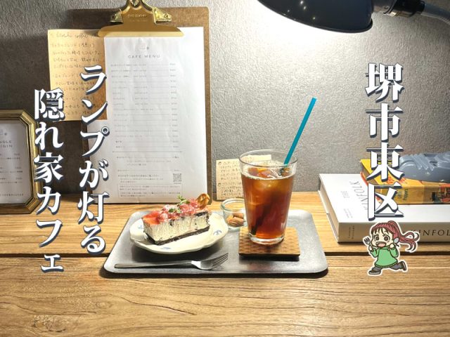 【白鷺】ランプに照らされた空間で過ごす「日と月」のおやつ時間