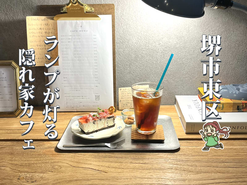 【白鷺】ランプに照らされた空間で過ごす「日と月」のおやつ時間