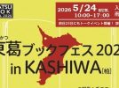 【柏市】5/24（日）本好きさん集合♪「東葛ブックフェス 2026」開催！トークショーやライブ、ワークショップも