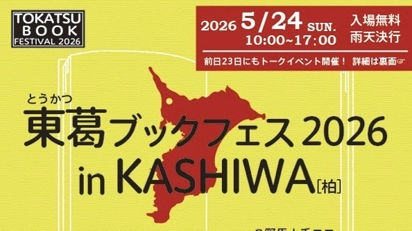【柏市】5/24（日）本好きさん集合♪「東葛ブックフェス 2026」開催！トークショーやライブ、ワークショップも