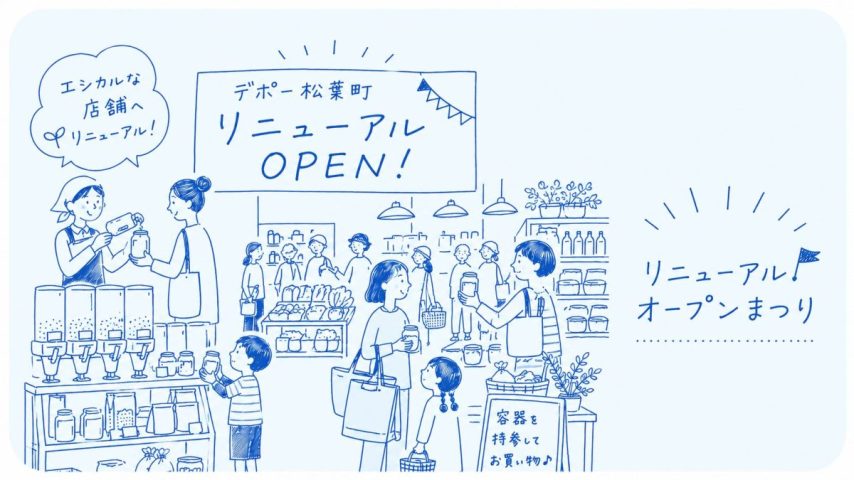 【柏市】5/22(金)～24(日)人にも環境にもやさしいエシカルなお店へ♪「デポー松葉町リニューアルOPENまつり」開催！
