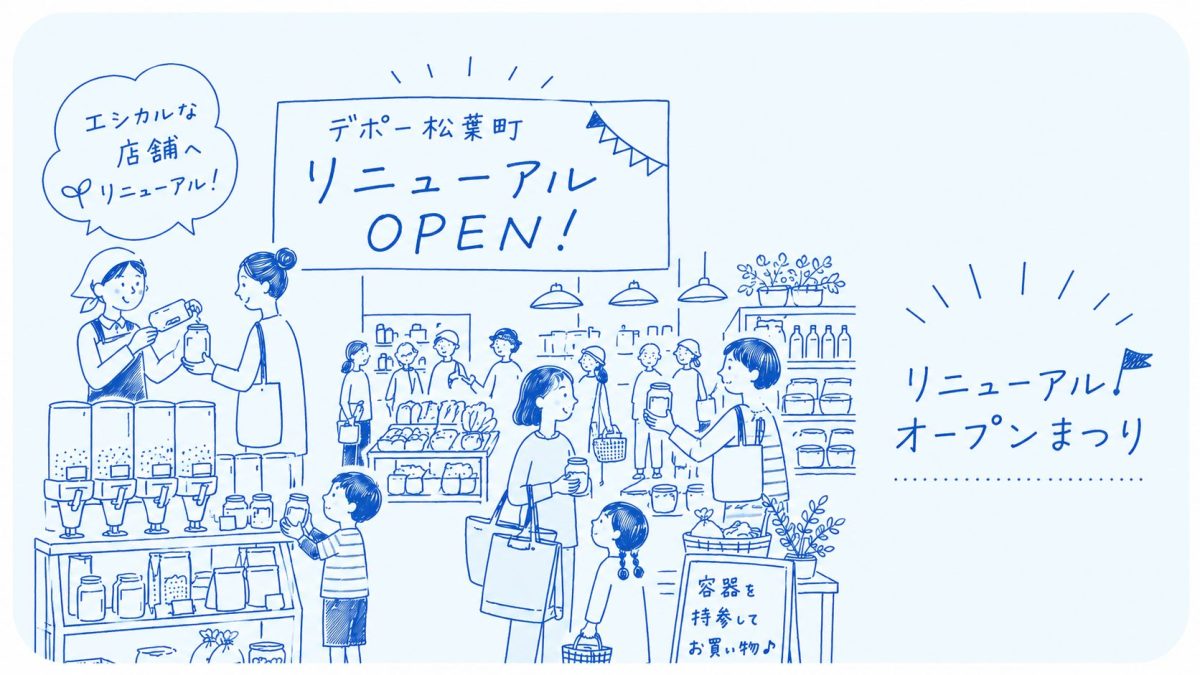 【柏市】5/22(金)～24(日)人にも環境にもやさしいエシカルなお店へ♪「デポー松葉町リニューアルOPENまつり」開催！