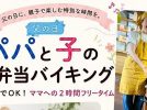 【流山市】6/21(日)父の日「パパと子のお弁当バイキング」開催！ママにはフリータイムのひととき！