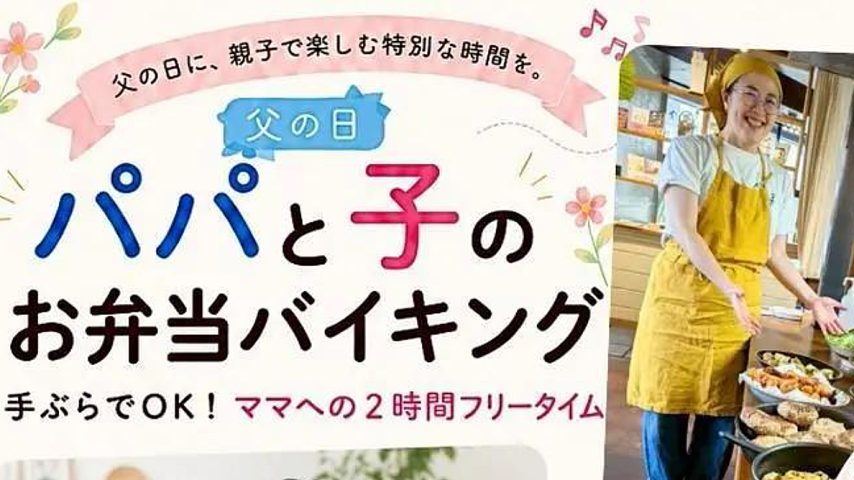 【流山市】6/21(日)父の日「パパと子のお弁当バイキング」開催！ママにはフリータイムのひととき！