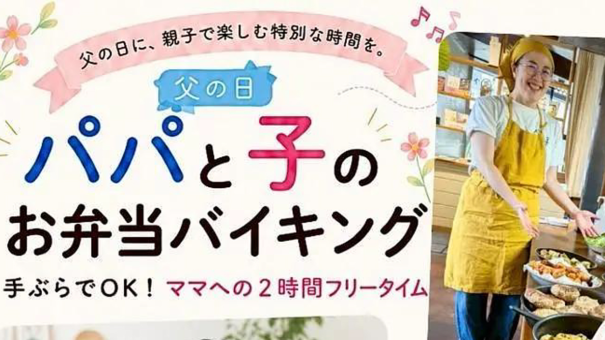 【流山市】6/21(日)父の日「パパと子のお弁当バイキング」開催！ママにはフリータイムのひととき！