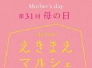【茨木市】5月9日（土）にいばらきスカイパレットで 「第31回IBARAKIえきまえマルシェ～母の日～」が開催！