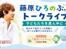 【流山市】6/7(日)藤原ひろのぶさんトークライブ開催！世界の問題と“わたしたちの暮らし”のつながりを考える時間