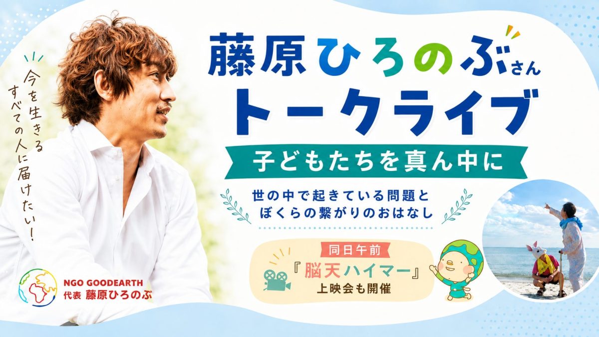 【流山市】6/7(日)藤原ひろのぶさんトークライブ開催!世界の問題と“わたしたちの暮らし”のつながりを考える時間
