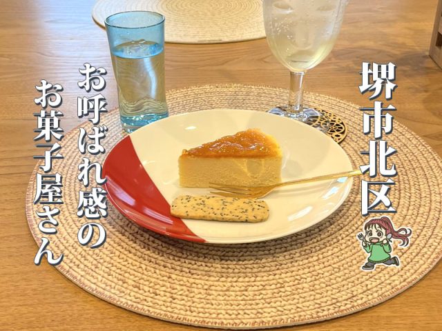 【中百舌鳥】靴を脱いで入る小さなお菓子屋さん「ケーキハウス貴蘭」