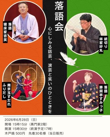 落語会