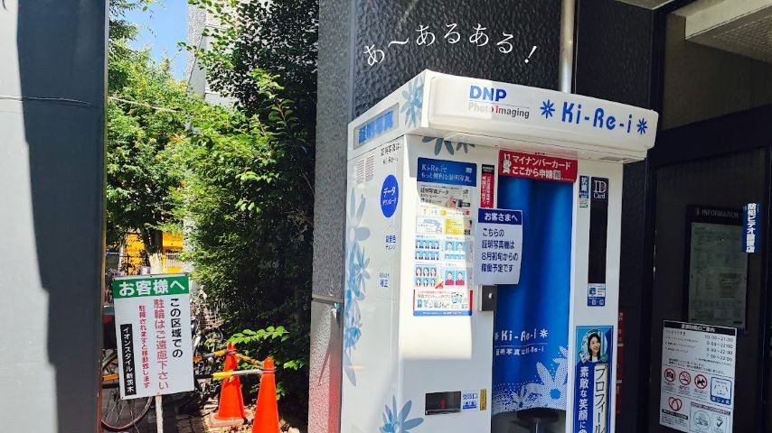 【茨木市】いざってときに見つからない！証明写真機をさがす旅～ここにありました～