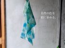 【茨木市】夏限定の青で、たったひとつのシルクショールを。7/4(土)・7/25(土)開催「藍の生葉染ワークショップ」