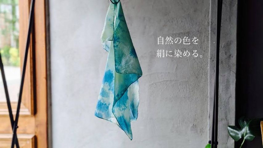 【茨木市】夏限定の青で、たったひとつのシルクショールを。7/4(土)・7/25(土)開催「藍の生葉染ワークショップ」