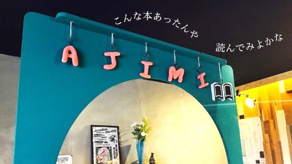 【茨木市】「あじみBOOKS」NEW OPEN！新刊からちょっと変わった本まで、”本を通していろんな世界をあじみする” 本屋さん