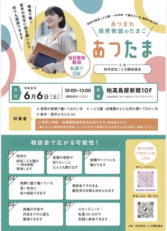 柏市　保育教諭　就職説明会　あつたま