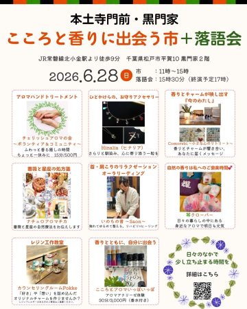こころと香りに出会う市＋落語会
