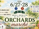 【松戸市】6/27(土)-28(日)「第1回オーチャーズマルシェ」初開催。普段入れないぶどう畑が特別開放！夜は限定農園レストランも♪