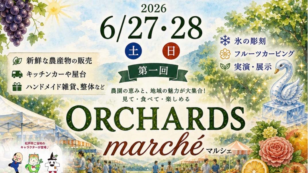 【松戸市】6/27(土)-28(日)「第1回オーチャーズマルシェ」初開催。普段入れないぶどう畑が特別開放！夜は限定農園レストランも♪