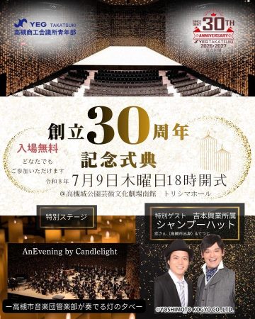 創立30周年記念式典