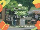 【松戸市】移動式コンテナ拠点「たねハウス」が7月4日・5日にグランドオープン！少し早めの七夕イベントも開催
