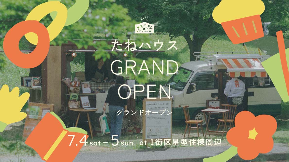 【松戸市】移動式コンテナ拠点「たねハウス」が7月4日・5日にグランドオープン!少し早めの七夕イベントも開催