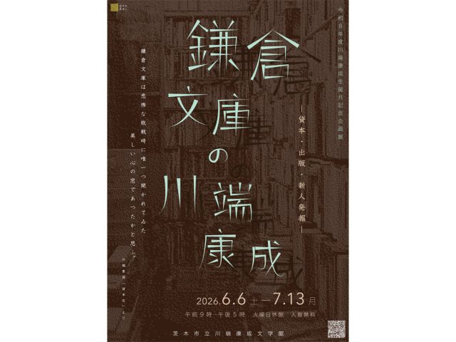 【茨木市】川端康成の鎌倉文庫時代に迫る企画展が開催中　初公開の自筆書簡も　