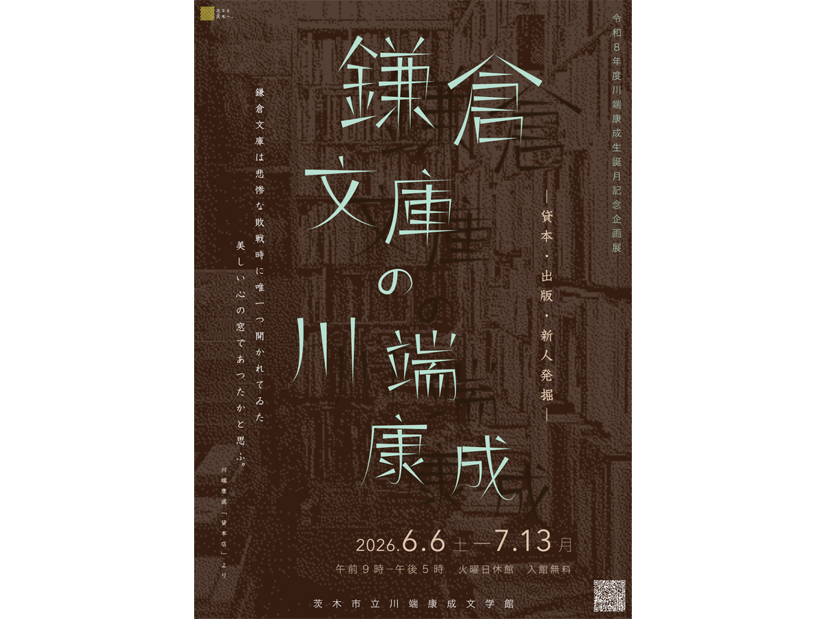 【茨木市】川端康成の鎌倉文庫時代に迫る企画展が開催中 初公開の自筆書簡も