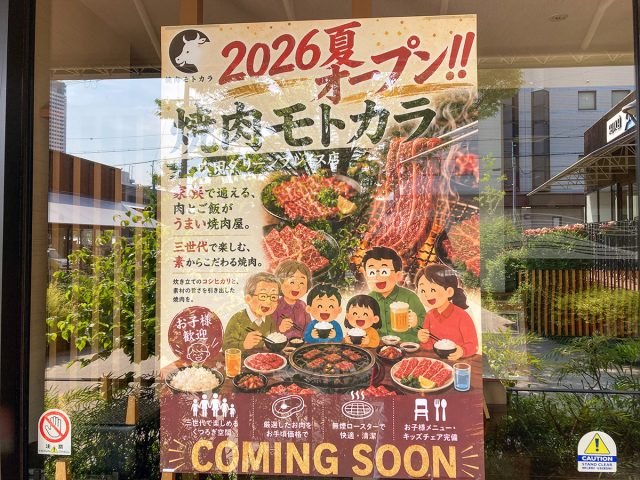 【吹田市】「焼肉モトカラ 吹田グリーンプレイス店」2026年8月上旬オープン！