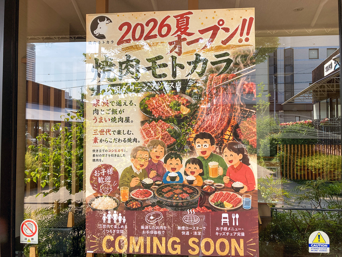 【吹田市】「焼肉モトカラ 吹田グリーンプレイス店」2026年8月上旬オープン！