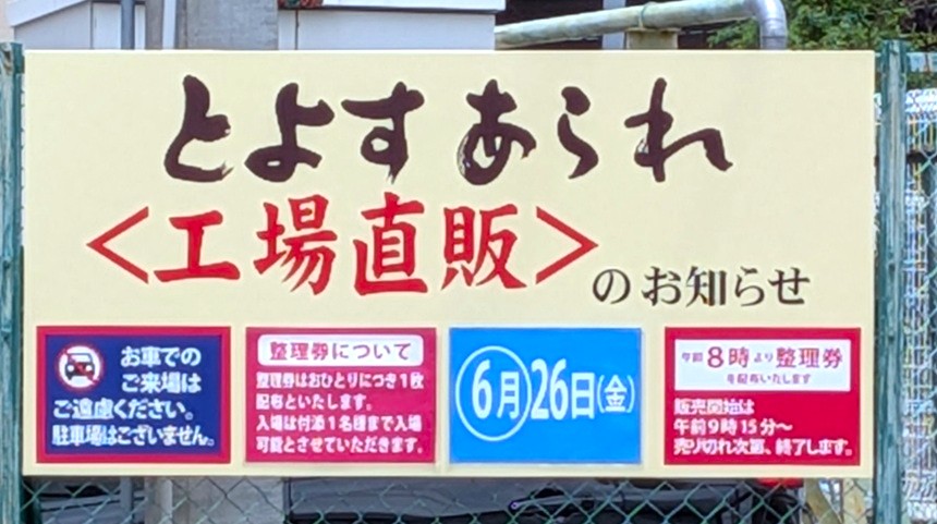 【池田市】6月26日(金)「とよすあられ 工場直販」が開催されるみたい!当日は午前8時から整理券が配られるんだって